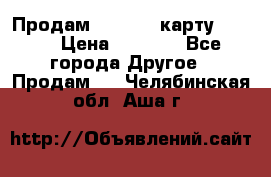 Продам micro CD карту 64 Gb › Цена ­ 2 790 - Все города Другое » Продам   . Челябинская обл.,Аша г.